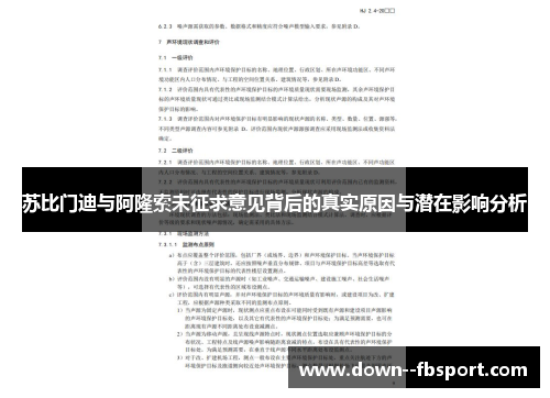 苏比门迪与阿隆索未征求意见背后的真实原因与潜在影响分析 苏比门迪与阿隆索未征求意见背后的真实原因与潜在影响分析