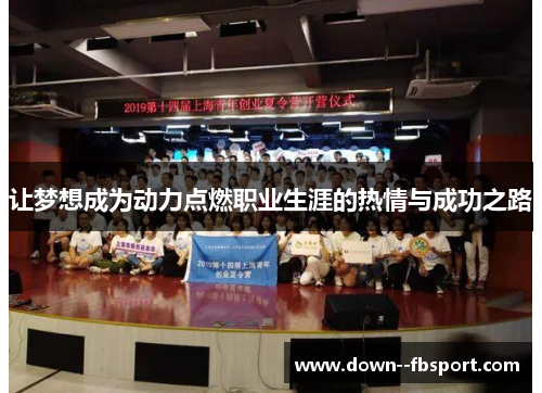 让梦想成为动力点燃职业生涯的热情与成功之路 让梦想成为动力点燃职业生涯的热情与成功之路