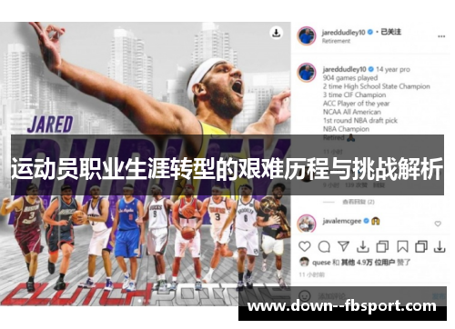 运动员职业生涯转型的艰难历程与挑战解析