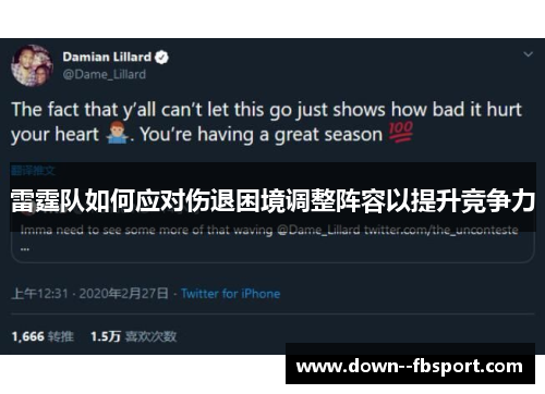 雷霆队如何应对伤退困境调整阵容以提升竞争力