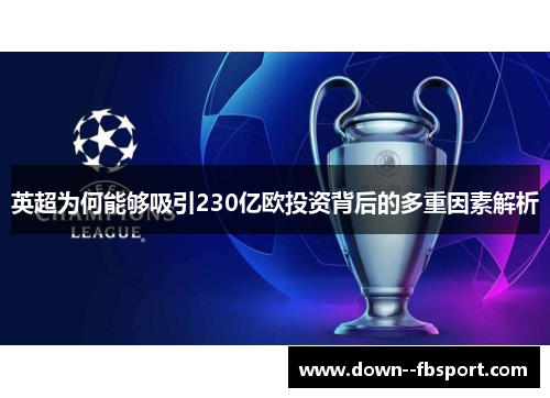 英超为何能够吸引230亿欧投资背后的多重因素解析