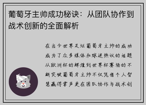 葡萄牙主帅成功秘诀：从团队协作到战术创新的全面解析