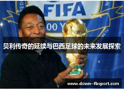 贝利传奇的延续与巴西足球的未来发展探索