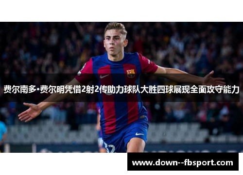 费尔南多·费尔明凭借2射2传助力球队大胜四球展现全面攻守能力