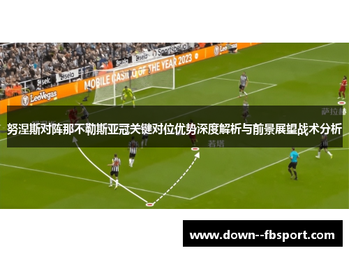 努涅斯对阵那不勒斯亚冠关键对位优势深度解析与前景展望战术分析