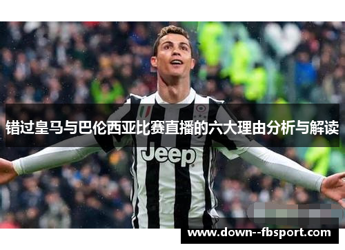 错过皇马与巴伦西亚比赛直播的六大理由分析与解读
