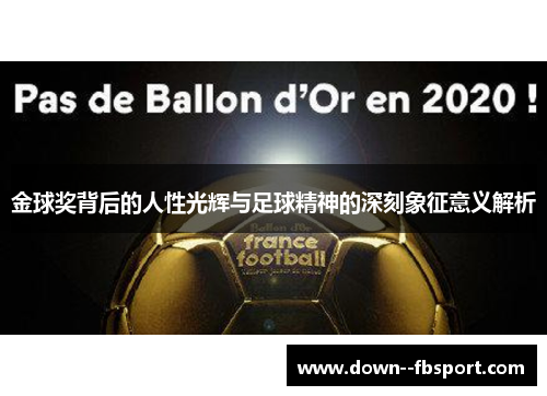 金球奖背后的人性光辉与足球精神的深刻象征意义解析 金球奖背后的人性光辉与足球精神的深刻象征意义解析
