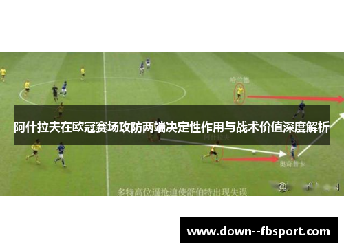 阿什拉夫在欧冠赛场攻防两端决定性作用与战术价值深度解析