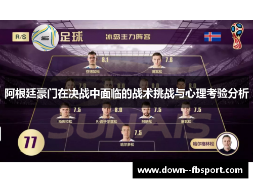 阿根廷豪门在决战中面临的战术挑战与心理考验分析