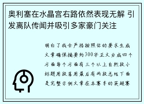 奥利塞在水晶宫右路依然表现无解 引发离队传闻并吸引多家豪门关注