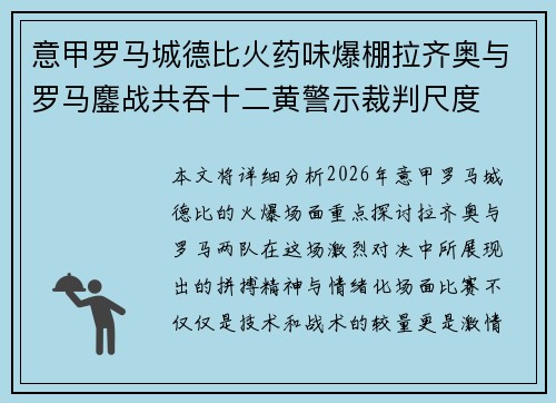 意甲罗马城德比火药味爆棚拉齐奥与罗马鏖战共吞十二黄警示裁判尺度