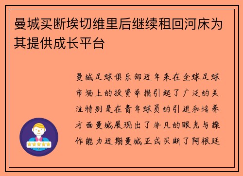 曼城买断埃切维里后继续租回河床为其提供成长平台 曼城买断埃切维里后继续租回河床为其提供成长平台