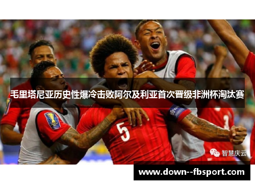 毛里塔尼亚历史性爆冷击败阿尔及利亚首次晋级非洲杯淘汰赛 毛里塔尼亚历史性爆冷击败阿尔及利亚首次晋级非洲杯淘汰赛