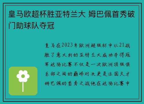 皇马欧超杯胜亚特兰大 姆巴佩首秀破门助球队夺冠 皇马欧超杯胜亚特兰大 姆巴佩首秀破门助球队夺冠