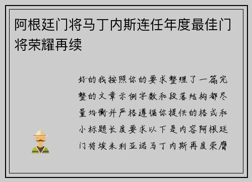 阿根廷门将马丁内斯连任年度最佳门将荣耀再续 阿根廷门将马丁内斯连任年度最佳门将荣耀再续