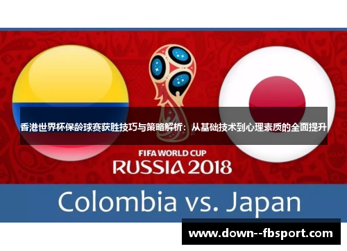 香港世界杯保龄球赛获胜技巧与策略解析：从基础技术到心理素质的全面提升