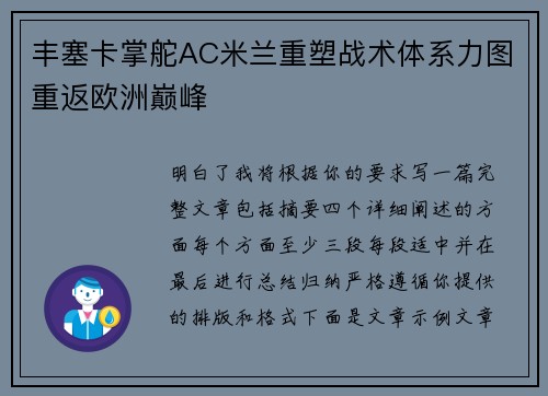 丰塞卡掌舵AC米兰重塑战术体系力图重返欧洲巅峰