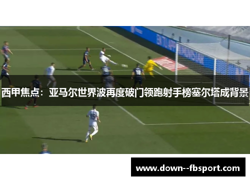 西甲焦点：亚马尔世界波再度破门领跑射手榜塞尔塔成背景