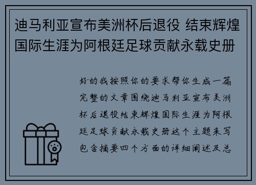 迪马利亚宣布美洲杯后退役 结束辉煌国际生涯为阿根廷足球贡献永载史册