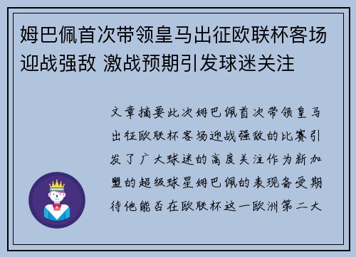 姆巴佩首次带领皇马出征欧联杯客场迎战强敌 激战预期引发球迷关注 姆巴佩首次带领皇马出征欧联杯客场迎战强敌 激战预期引发球迷关注