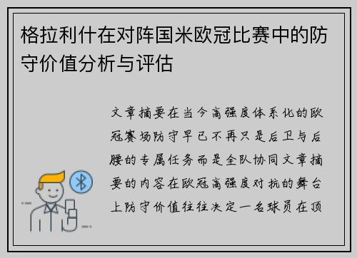 格拉利什在对阵国米欧冠比赛中的防守价值分析与评估