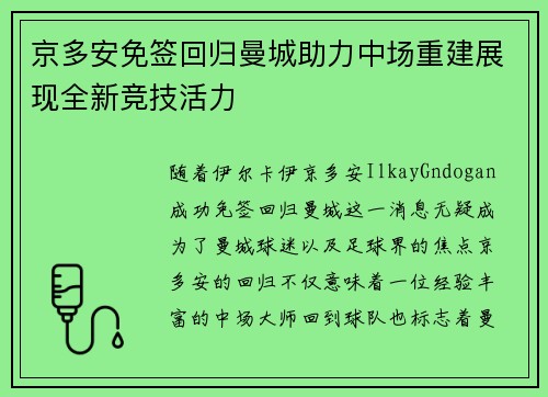 京多安免签回归曼城助力中场重建展现全新竞技活力