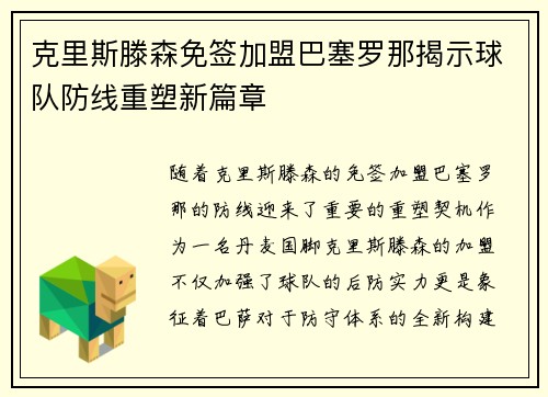 克里斯滕森免签加盟巴塞罗那揭示球队防线重塑新篇章