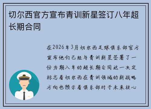 切尔西官方宣布青训新星签订八年超长期合同 切尔西官方宣布青训新星签订八年超长期合同