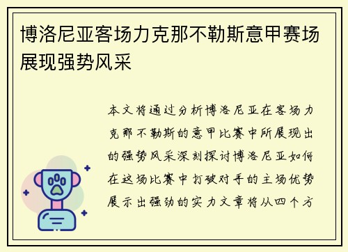 博洛尼亚客场力克那不勒斯意甲赛场展现强势风采 博洛尼亚客场力克那不勒斯意甲赛场展现强势风采