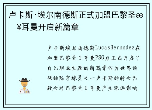 卢卡斯·埃尔南德斯正式加盟巴黎圣日耳曼开启新篇章