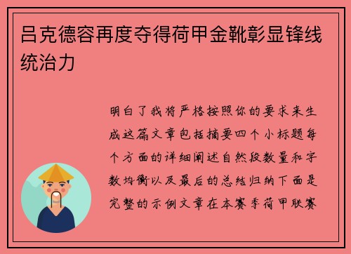 吕克德容再度夺得荷甲金靴彰显锋线统治力
