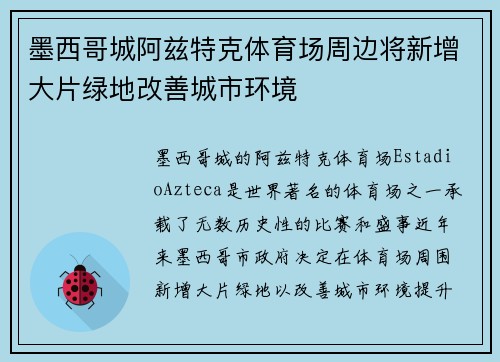 墨西哥城阿兹特克体育场周边将新增大片绿地改善城市环境