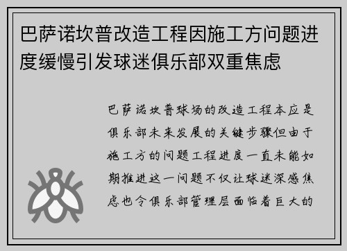 巴萨诺坎普改造工程因施工方问题进度缓慢引发球迷俱乐部双重焦虑