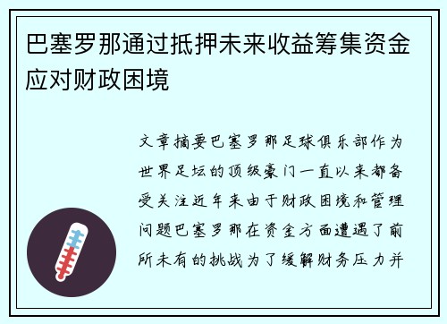 巴塞罗那通过抵押未来收益筹集资金应对财政困境 巴塞罗那通过抵押未来收益筹集资金应对财政困境