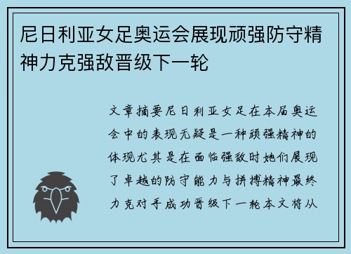 尼日利亚女足奥运会展现顽强防守精神力克强敌晋级下一轮