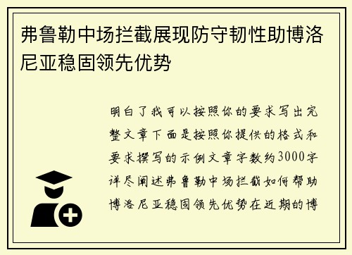 弗鲁勒中场拦截展现防守韧性助博洛尼亚稳固领先优势 弗鲁勒中场拦截展现防守韧性助博洛尼亚稳固领先优势