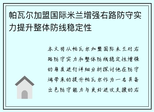 帕瓦尔加盟国际米兰增强右路防守实力提升整体防线稳定性 帕瓦尔加盟国际米兰增强右路防守实力提升整体防线稳定性