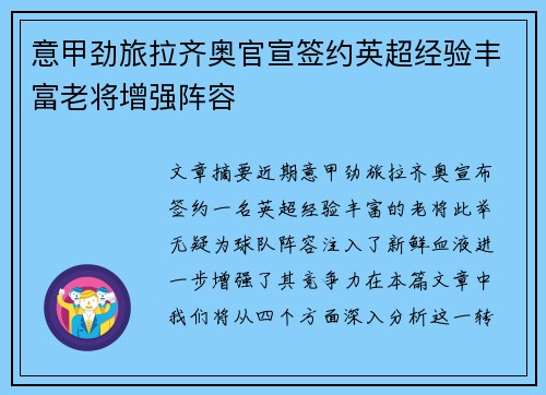 意甲劲旅拉齐奥官宣签约英超经验丰富老将增强阵容 意甲劲旅拉齐奥官宣签约英超经验丰富老将增强阵容