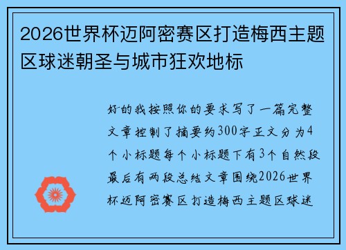 2026世界杯迈阿密赛区打造梅西主题区球迷朝圣与城市狂欢地标
