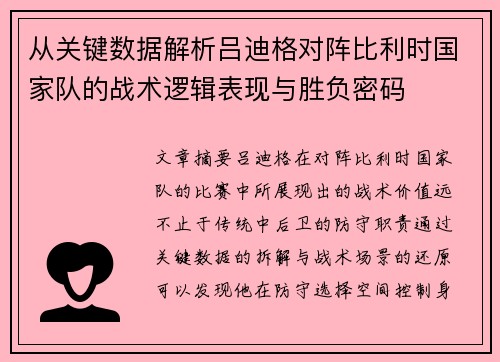 从关键数据解析吕迪格对阵比利时国家队的战术逻辑表现与胜负密码