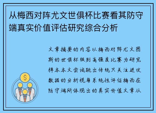 从梅西对阵尤文世俱杯比赛看其防守端真实价值评估研究综合分析 从梅西对阵尤文世俱杯比赛看其防守端真实价值评估研究综合分析
