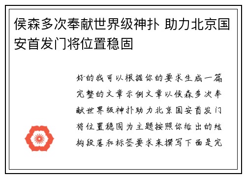 侯森多次奉献世界级神扑 助力北京国安首发门将位置稳固