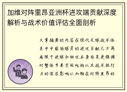 加维对阵里昂亚洲杯进攻端贡献深度解析与战术价值评估全面剖析