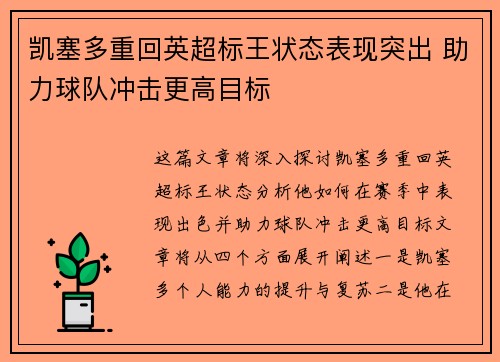 凯塞多重回英超标王状态表现突出 助力球队冲击更高目标 凯塞多重回英超标王状态表现突出 助力球队冲击更高目标