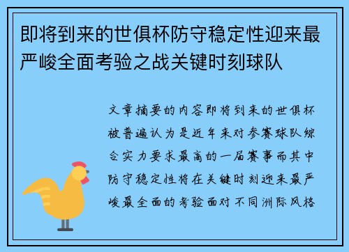 即将到来的世俱杯防守稳定性迎来最严峻全面考验之战关键时刻球队 即将到来的世俱杯防守稳定性迎来最严峻全面考验之战关键时刻球队
