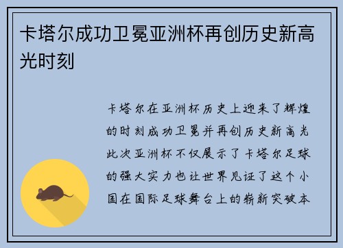 卡塔尔成功卫冕亚洲杯再创历史新高光时刻 卡塔尔成功卫冕亚洲杯再创历史新高光时刻