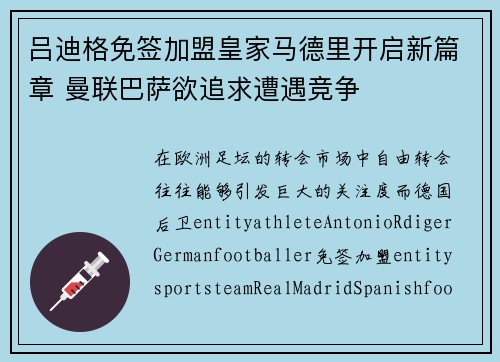 吕迪格免签加盟皇家马德里开启新篇章 曼联巴萨欲追求遭遇竞争