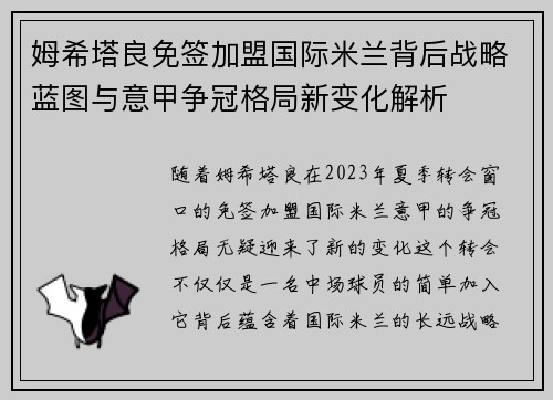 姆希塔良免签加盟国际米兰背后战略蓝图与意甲争冠格局新变化解析 姆希塔良免签加盟国际米兰背后战略蓝图与意甲争冠格局新变化解析
