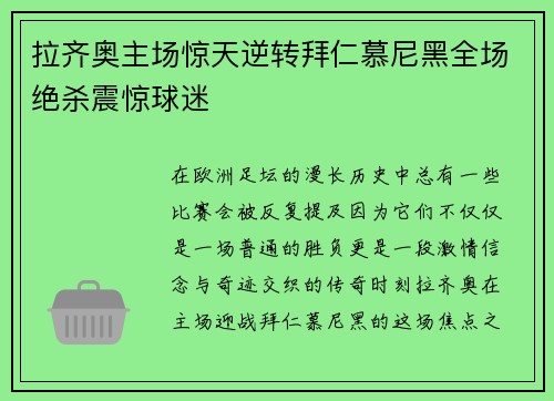 拉齐奥主场惊天逆转拜仁慕尼黑全场绝杀震惊球迷