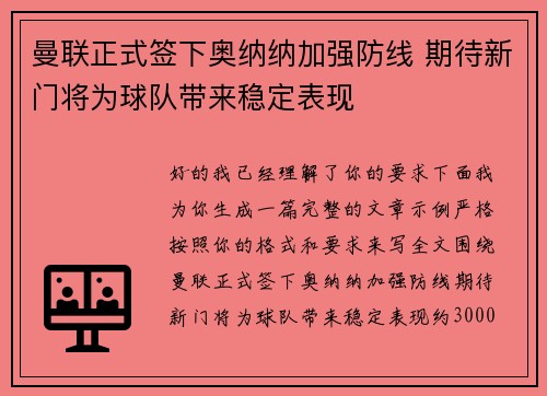 曼联正式签下奥纳纳加强防线 期待新门将为球队带来稳定表现